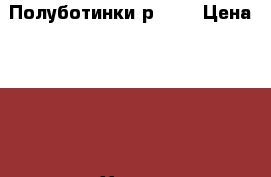 Полуботинки р. 24 › Цена ­ 200 - Ханты-Мансийский, Нижневартовск г. Дети и материнство » Детская одежда и обувь   